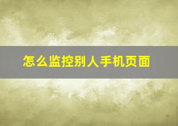 怎么监控别人手机页面