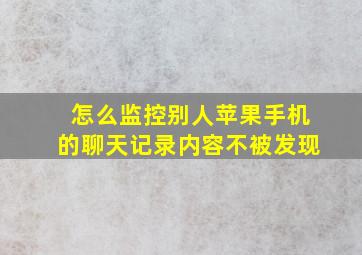 怎么监控别人苹果手机的聊天记录内容不被发现