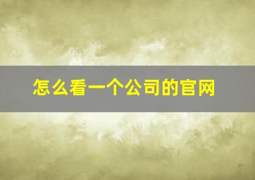 怎么看一个公司的官网