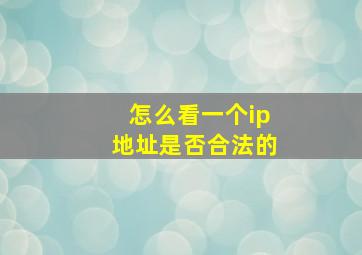 怎么看一个ip地址是否合法的