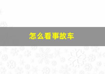 怎么看事故车