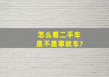 怎么看二手车是不是事故车?