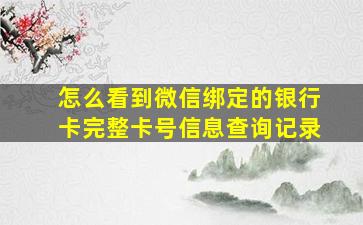 怎么看到微信绑定的银行卡完整卡号信息查询记录