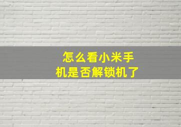 怎么看小米手机是否解锁机了