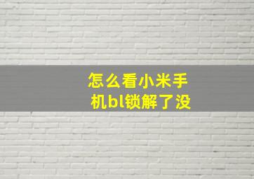 怎么看小米手机bl锁解了没