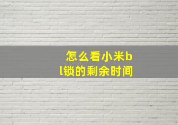 怎么看小米bl锁的剩余时间