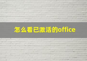 怎么看已激活的office