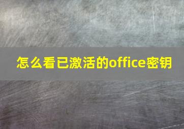 怎么看已激活的office密钥