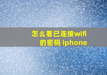 怎么看已连接wifi的密码 iphone