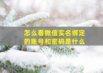 怎么看微信实名绑定的账号和密码是什么