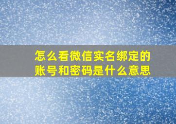 怎么看微信实名绑定的账号和密码是什么意思