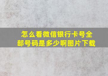 怎么看微信银行卡号全部号码是多少啊图片下载