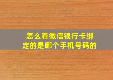 怎么看微信银行卡绑定的是哪个手机号码的