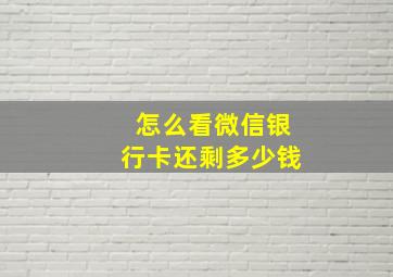 怎么看微信银行卡还剩多少钱