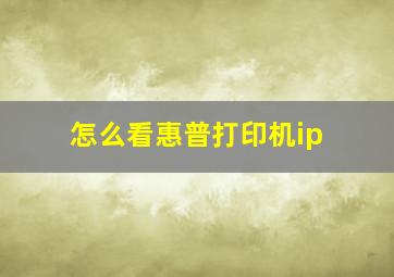 怎么看惠普打印机ip