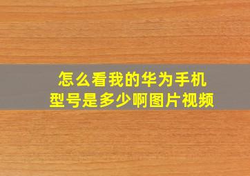 怎么看我的华为手机型号是多少啊图片视频