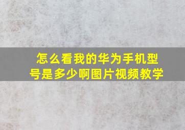 怎么看我的华为手机型号是多少啊图片视频教学