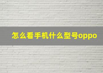 怎么看手机什么型号oppo