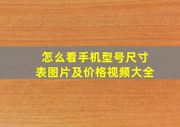 怎么看手机型号尺寸表图片及价格视频大全