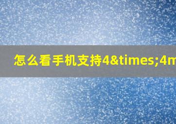 怎么看手机支持4×4mimo