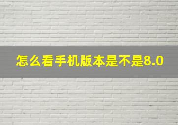 怎么看手机版本是不是8.0