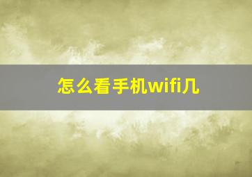 怎么看手机wifi几