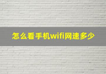 怎么看手机wifi网速多少