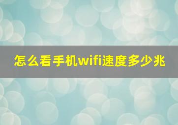 怎么看手机wifi速度多少兆