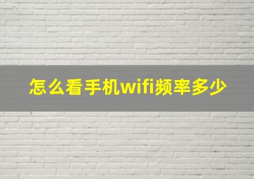 怎么看手机wifi频率多少