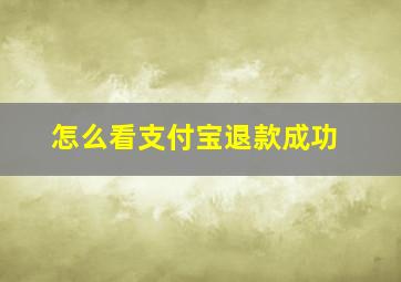 怎么看支付宝退款成功