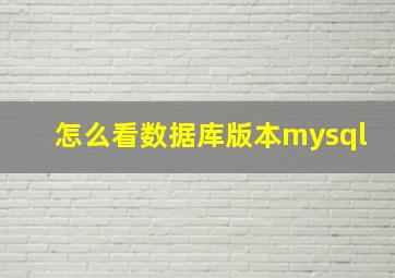 怎么看数据库版本mysql