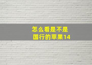 怎么看是不是国行的苹果14