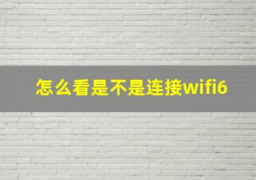 怎么看是不是连接wifi6