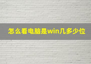 怎么看电脑是win几多少位