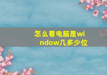 怎么看电脑是window几多少位