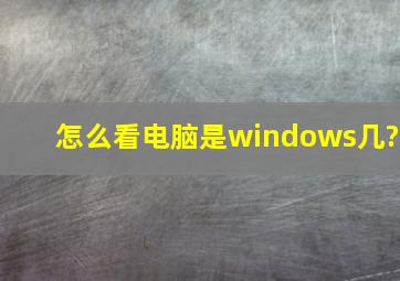 怎么看电脑是windows几?