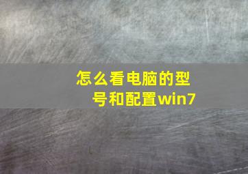 怎么看电脑的型号和配置win7