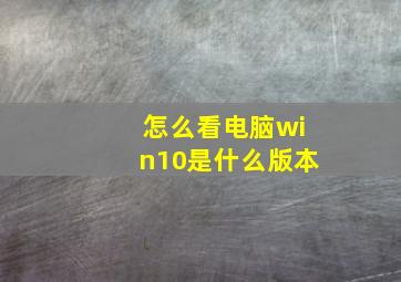 怎么看电脑win10是什么版本