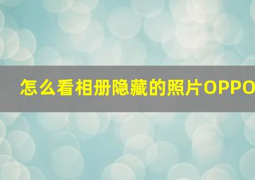 怎么看相册隐藏的照片OPPO