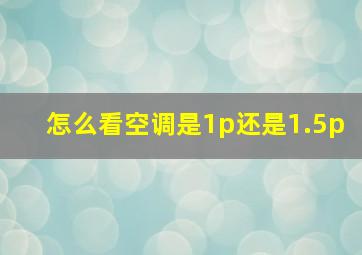 怎么看空调是1p还是1.5p