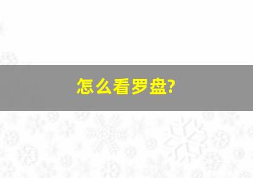 怎么看罗盘?