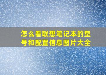 怎么看联想笔记本的型号和配置信息图片大全