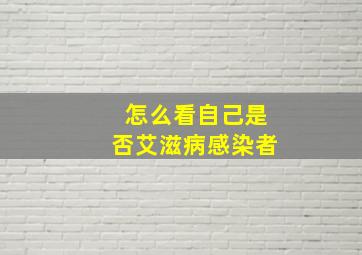 怎么看自己是否艾滋病感染者