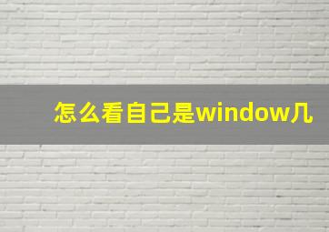 怎么看自己是window几