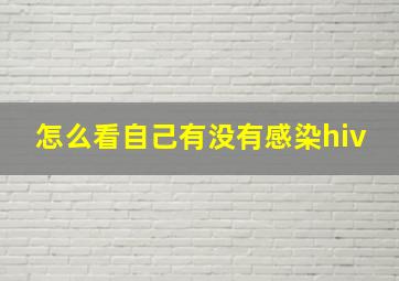 怎么看自己有没有感染hiv