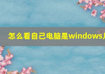 怎么看自己电脑是windows几