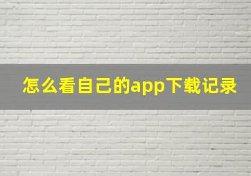 怎么看自己的app下载记录