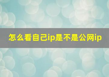 怎么看自己ip是不是公网ip