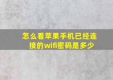 怎么看苹果手机已经连接的wifi密码是多少