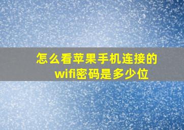 怎么看苹果手机连接的wifi密码是多少位